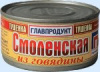 Тушенка из говядины ГЛАВПРОДУКТ Смоленская
