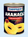 Ананасы ГЛАВПРОДУКТ кружочками